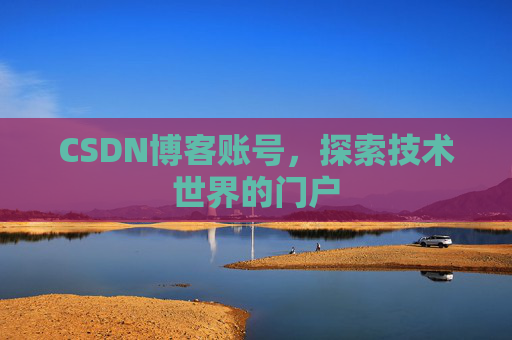 CSDN博客账号，探索技术世界的门户